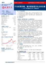 2019年年报&2020年一季报点评：行业政策回暖，看好新能源汽车业务改善