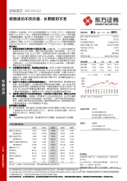 疫情波动不改价值,长期看好不变