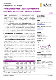 2019年报暨2020年一季报点评：一季度业绩略低于预期，关注公司中长期成长性