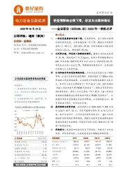 2020年一季报点评：受疫情影响业绩下滑，研发支出维持高位