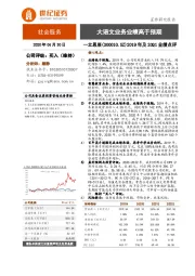 2019年及20Q1业绩点评：大语文业务业绩高于预期