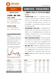 2019年及20Q1业绩点评：疫情影响有限，研制设备持续增长