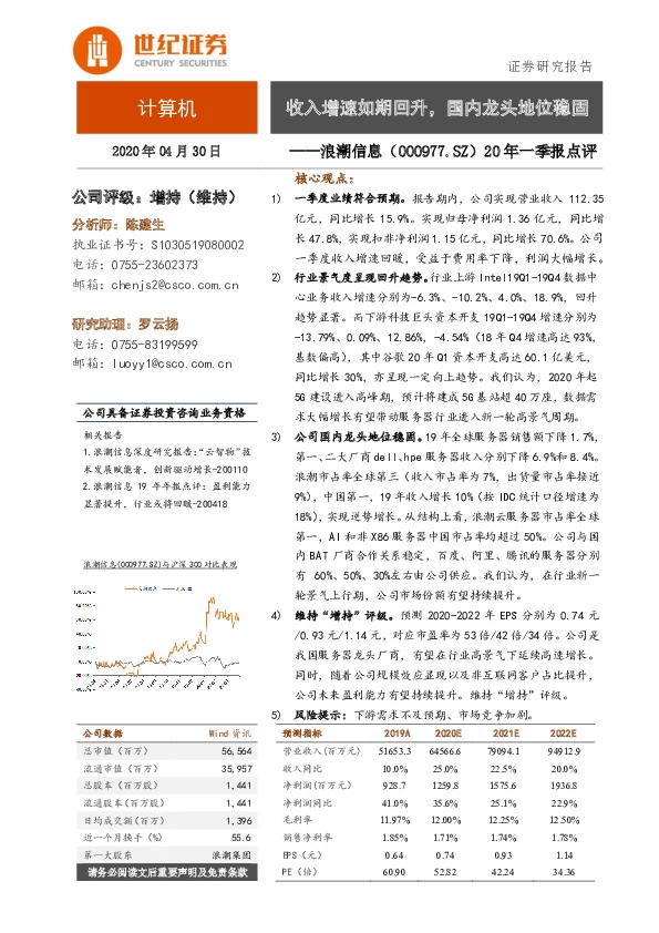 20年一季报点评：收入增速如期回升，国内龙头地位稳固