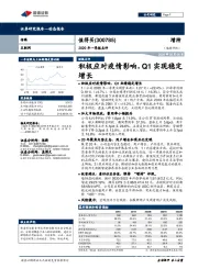 2020年一季报点评：积极应对疫情影响，Q1实现稳定增长