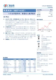 4月出栏量向好，销售收入稳步提升