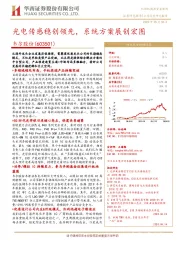 光电传感稳创领先，系统方案展创宏图