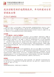成本控制有助穿越周期底部,年内新建项目有望提振业绩