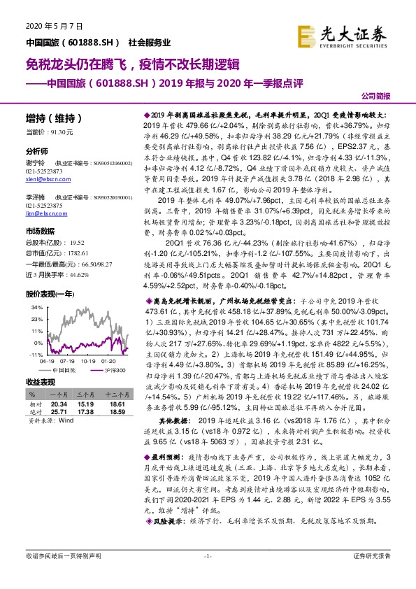 2019年报与2020年一季报点评：免税龙头仍在腾飞，疫情不改长期逻辑