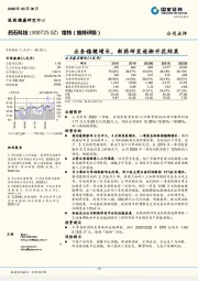 业务稳健增长,新药研发逐渐开花结果