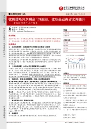 青松股份事件点评报告：收购诺斯贝尔剩余10%股份，化妆品业务占比再提升