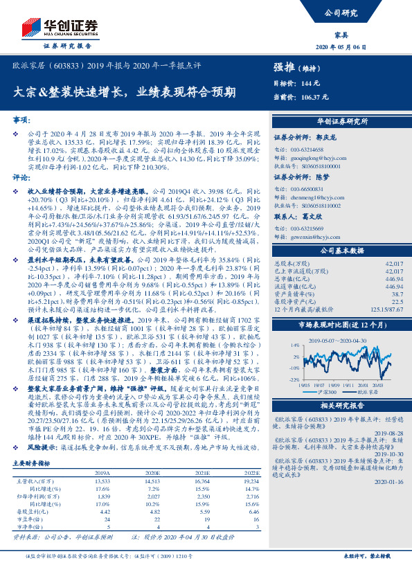 2019年报与2020年一季报点评：大宗&整装快速增长，业绩表现符合预期