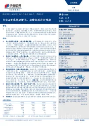 2019年报与2020年一季报点评：大宗&整装快速增长，业绩表现符合预期