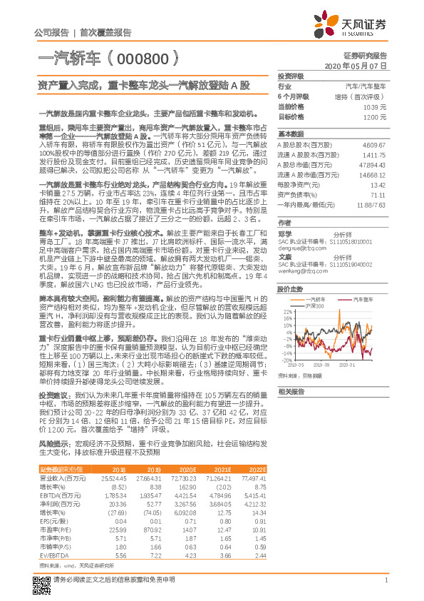 首次覆盖报告：资产置入完成，重卡整车龙头一汽解放登陆A股