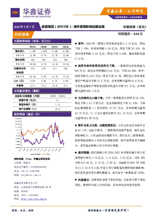 海外疫情影响短期业绩