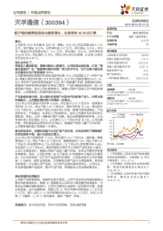 新产线持续释放推动业绩高增长,长期受益5G和云计算