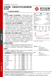 中信建投首次覆盖报告：化茧成蝶，从精品投行向头部券商的蜕变之路