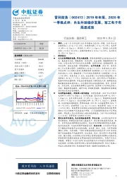 2019年年报,2020年一季报点评:内生外延稳步发展,军工电子布局显成效
