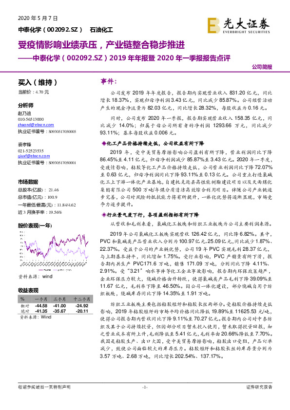 2019年年报暨2020年一季报报告点评：受疫情影响业绩承压，产业链整合稳步推进