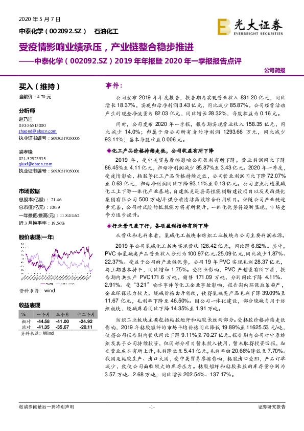 2019年年报暨2020年一季报报告点评：受疫情影响业绩承压，产业链整合稳步推进