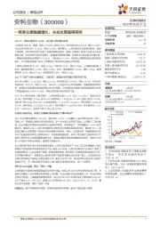 一季度业绩稳健增长,未来发展值得期待