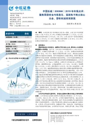 2019年年报点评：聚焦网络安全与信息化、高新电子两大核心主业，营收利润双双新高