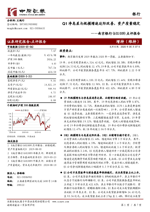 点评报告：Q1净息差与规模增速边际改善，资产质量稳定