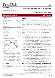 点评报告：Q1净息差与规模增速边际改善，资产质量稳定