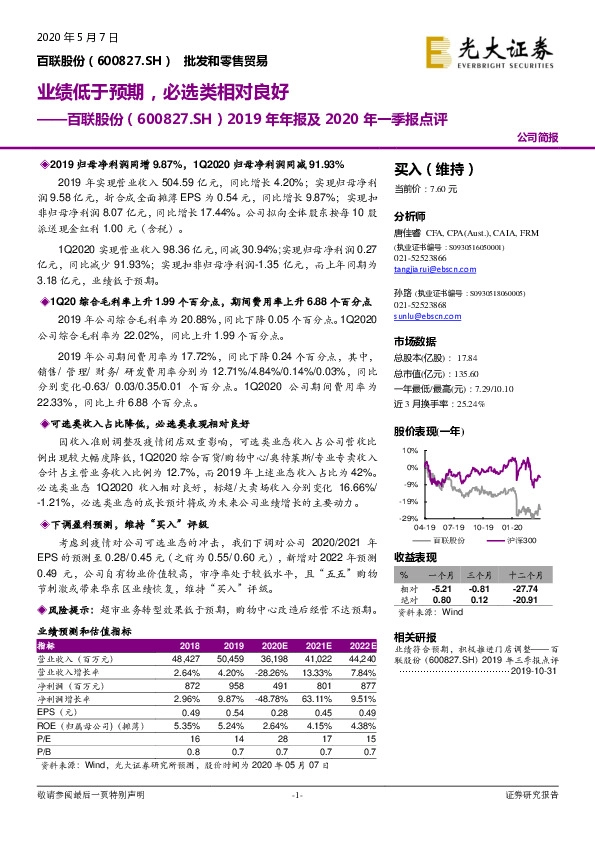 2019年年报及2020年一季报点评：业绩低于预期，必选类相对良好