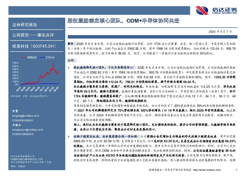股权激励绑定核心团队，ODM+半导体协同共进