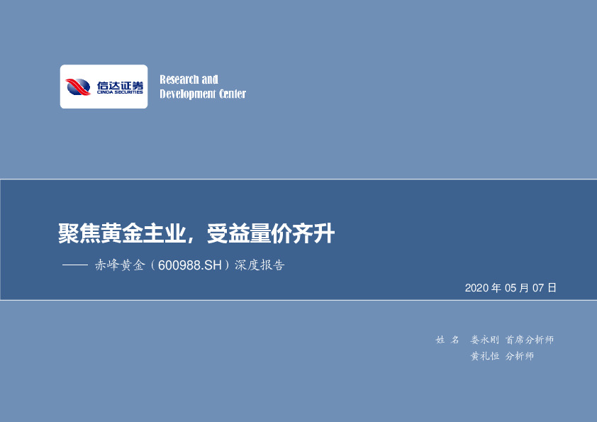 深度报告：聚焦黄金主业，受益量价齐升