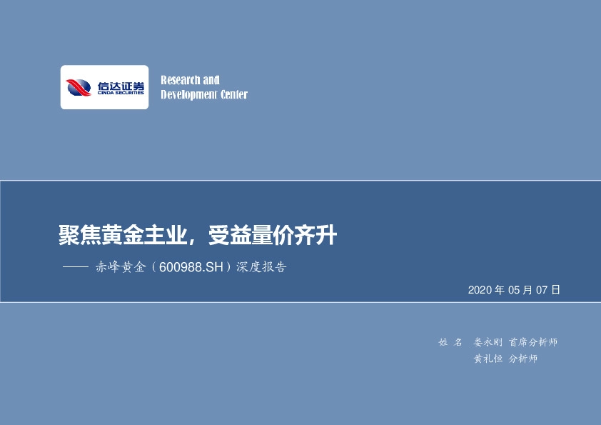 深度报告：聚焦黄金主业，受益量价齐升