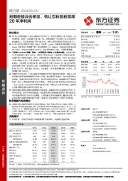 短期疫情冲击明显，转让百秋股权增厚20年净利润