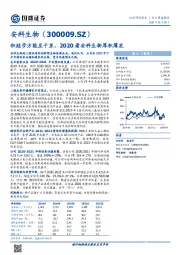 积跬步方能至千里，2020看安科生物厚积薄发