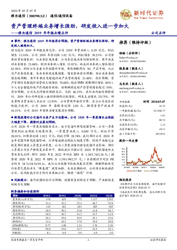 移为通信2019年年报业绩点评：资产管理终端业务增长强劲，研发投入进一步加大