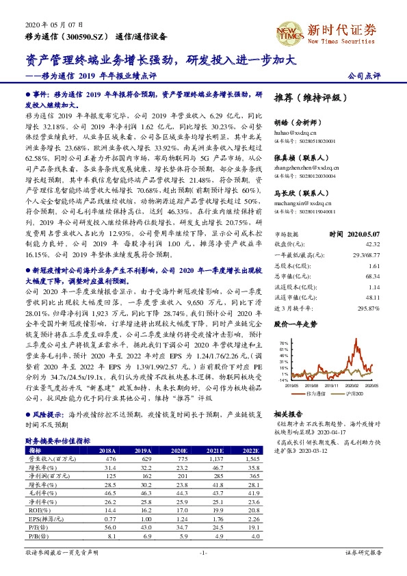 移为通信2019年年报业绩点评：资产管理终端业务增长强劲，研发投入进一步加大
