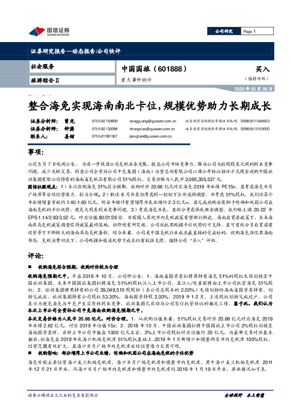 重大事件快评：整合海免实现海南南北卡位，规模优势助力长期成长
