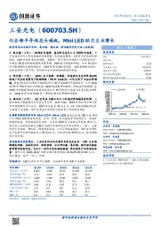 化合物半导体龙头崛起，MiniLED助力主业增长