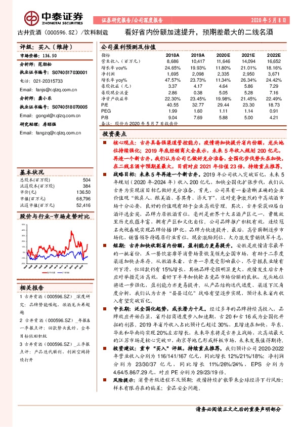 看好省内份额加速提升，预期差最大的二线名酒