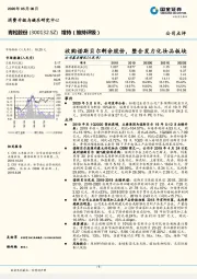 收购诺斯贝尔剩余股份，整合发力化妆品板块