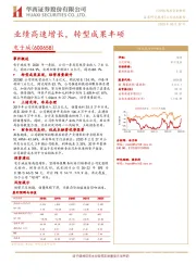 业绩高速增长，转型成果丰硕