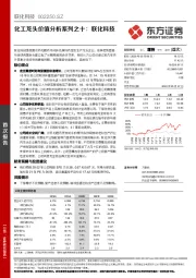 化工龙头价值分析系列之十：联化科技