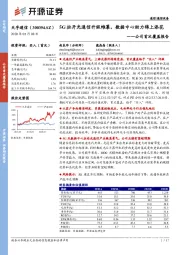 公司首次覆盖报告：5G拉开光通信升级帷幕，数据中心助力锦上添花