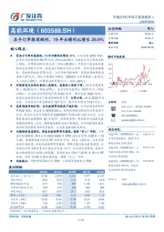 在手订单推进顺利，19年业绩同比增长26.9%