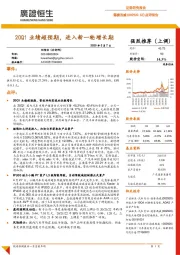 点评报告：20Q1业绩超预期，进入新一轮增长期