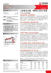 公路重启收费，REITs或助力发展