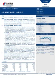 重大事项点评：4月数据大幅好转，积极信号