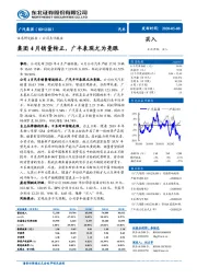 集团4月销量转正，广丰表现尤为亮眼