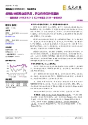 2020年报及2020一季报点评:疫情影响短期业绩承压,开店仍将保持高增速