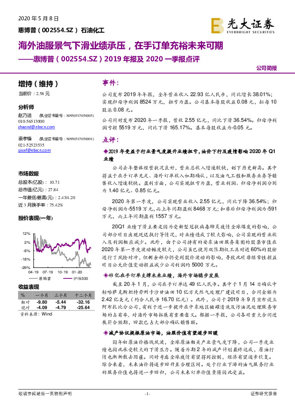 2019年报及2020一季报点评：海外油服景气下滑业绩承压，在手订单充裕未来可期