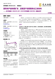 2019年年报和2020年一季报点评：聚丙烯产能持续扩张，贸易资产剥离聚焦化工新材料